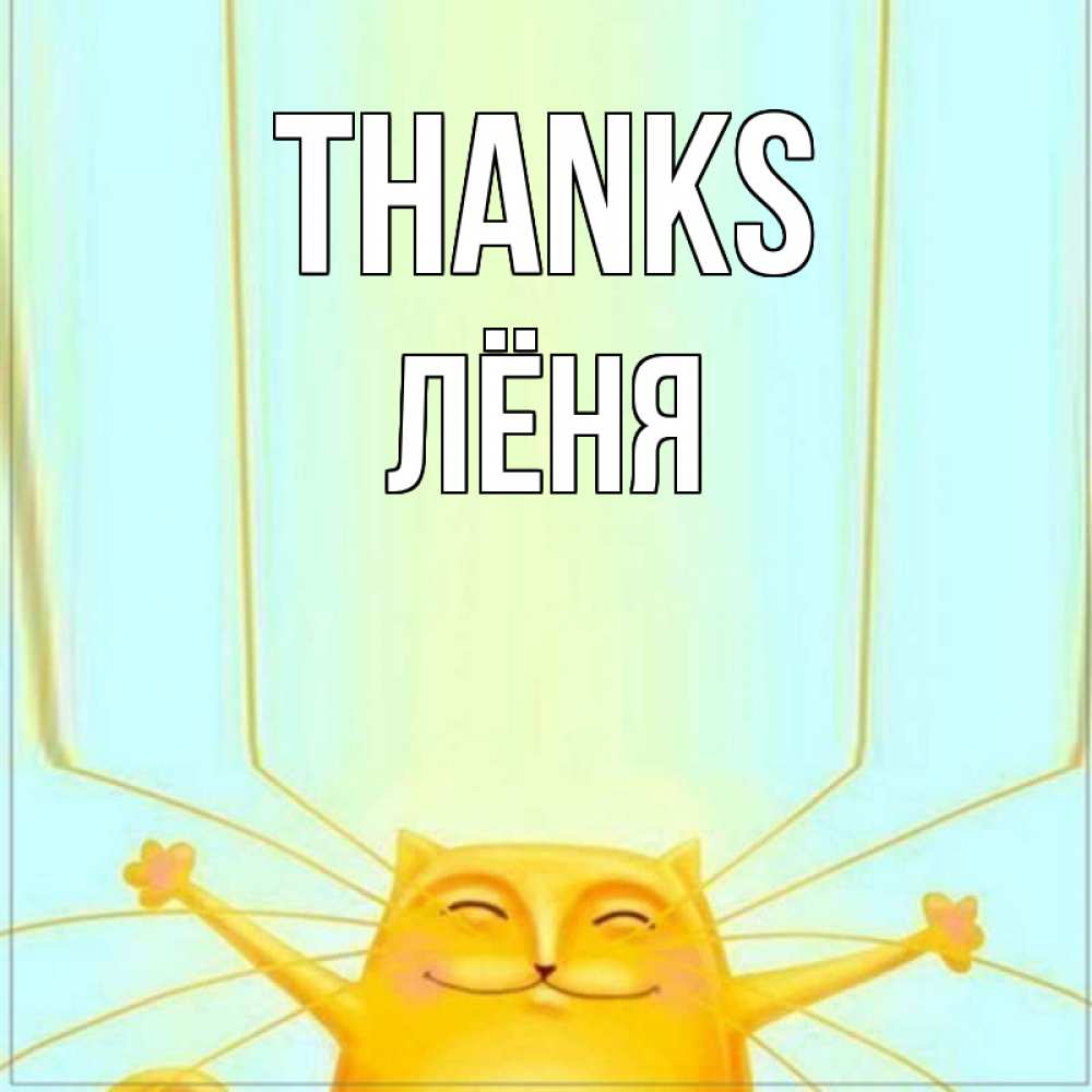 Greetings card с именем, Лёня Thanks кот с усами благодарит Greetings with text for free download 