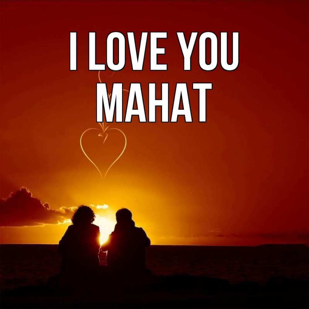 Greetings card с именем, МАНАТ I love you небо Greetings with text for free download 