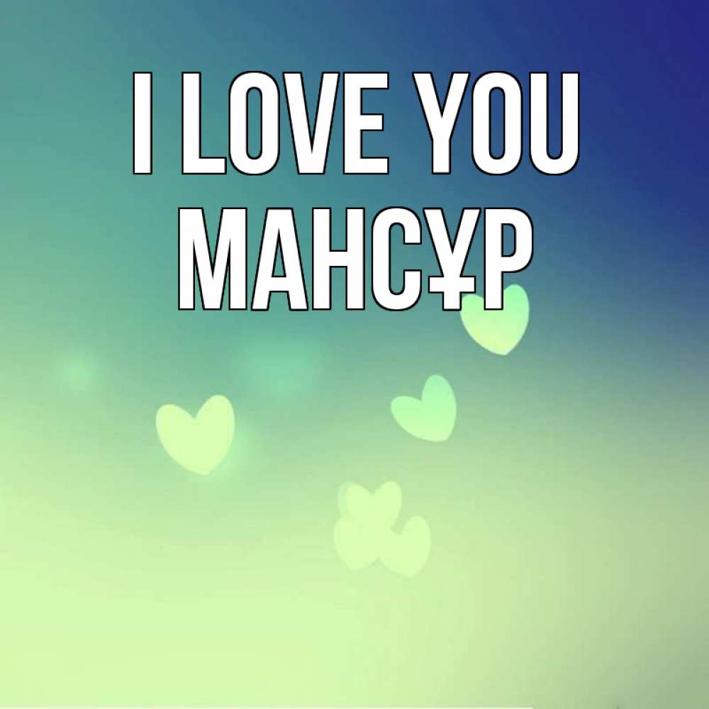 Greetings card с именем, МАНСҰР I love you градиент синий Greetings with text for free download 