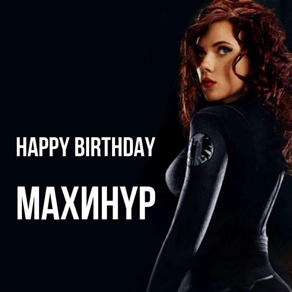 Greetings card с именем, МАХИНҮР Happy Birthday Марвел черная вдова Greetings with text for free download 