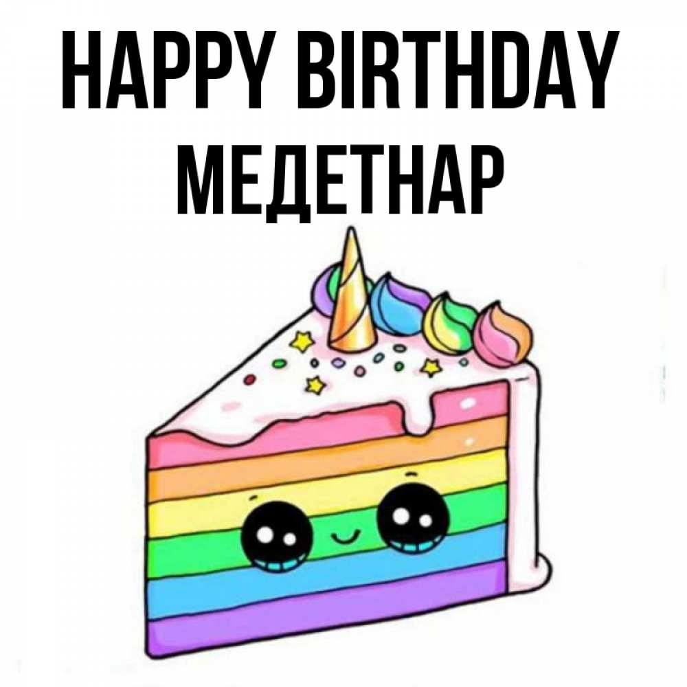 Greetings card с именем, МЕДЕТНАР Happy Birthday с днем варенья Greetings with text for free download 