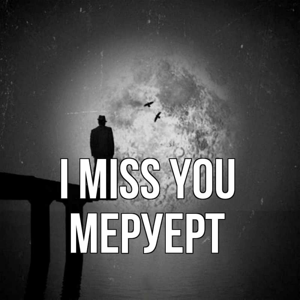 Greetings card с именем, МЕРУЕРТ I miss you мост 1 Greetings with text for free download 