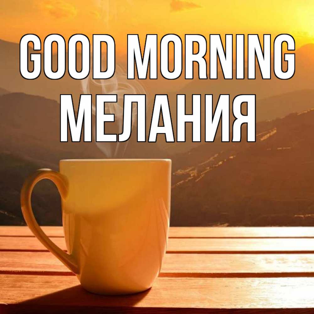 Greetings card с именем, Мелания Good morning кофе в горах Greetings with text for free download 