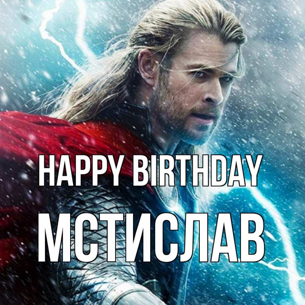 Greetings card с именем, Мстислав Happy Birthday марвел боги Greetings with text for free download 
