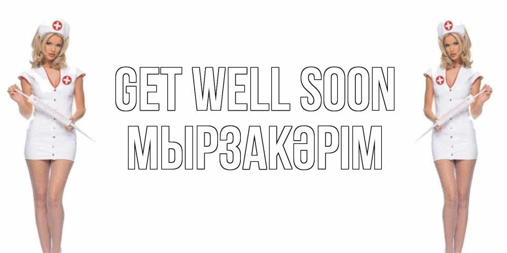 Greetings card с именем, Мырзакәрім Get well soon открытки с медсестрой Greetings with text for free download 