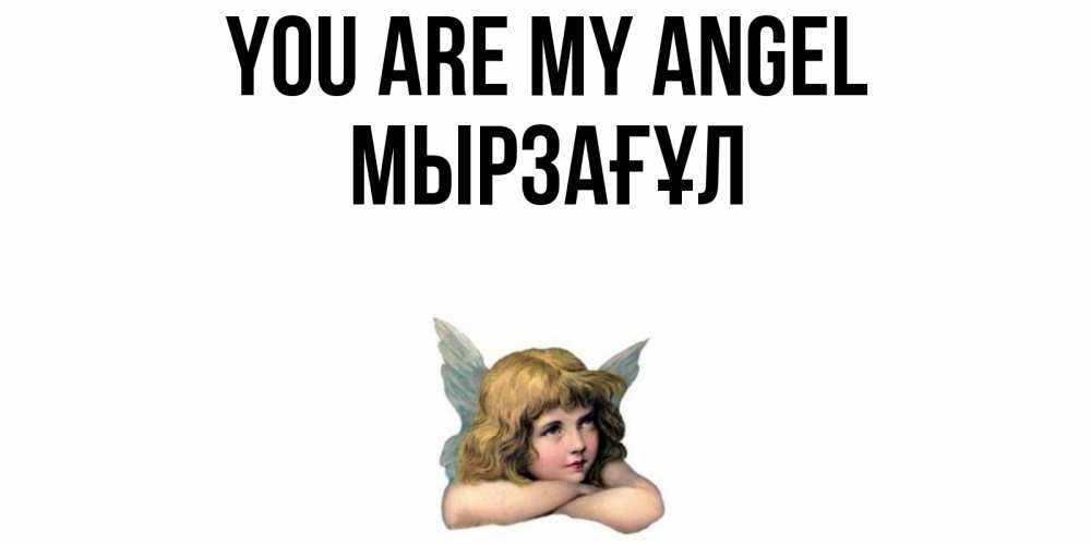 Greetings card с именем, Мырзағұл You are my angel ангел Greetings with text for free download 