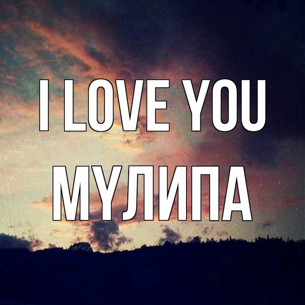 Greetings card с именем, МҮЛИПА I love you закат Greetings with text for free download 