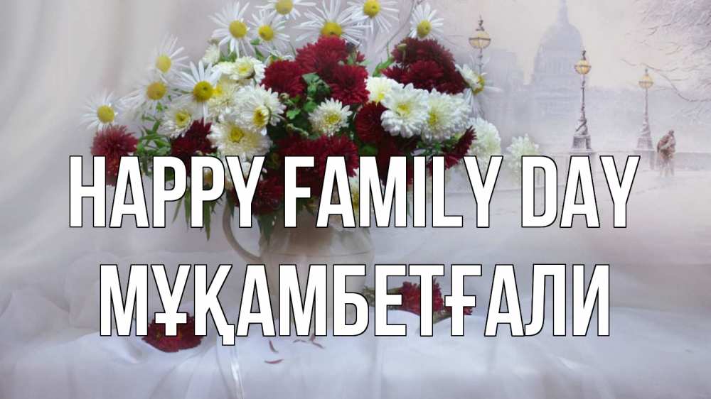 Greetings card с именем, Мұқамбетғали happy family day с днем семьи Greetings with text for free download 