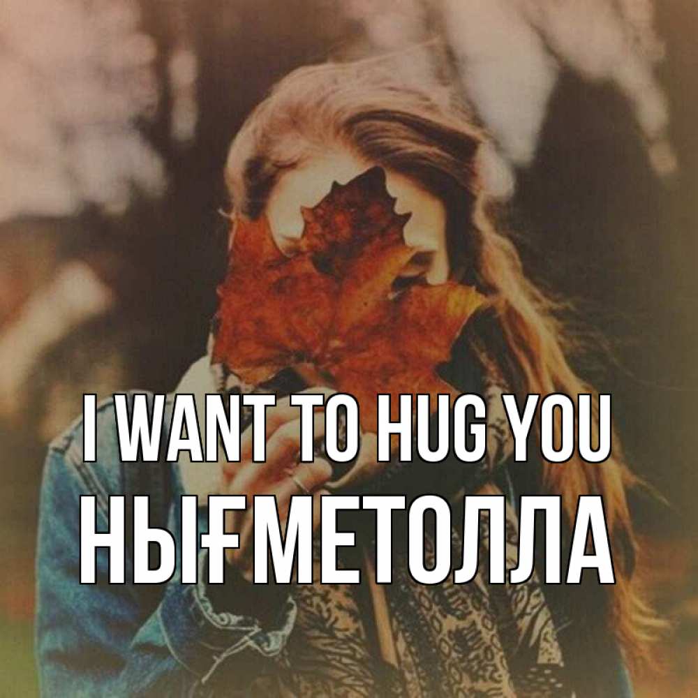 Greetings card с именем, НЫҒМЕТОЛЛА I want to hug you осеннее настроение и рыжая Greetings with text for free download 
