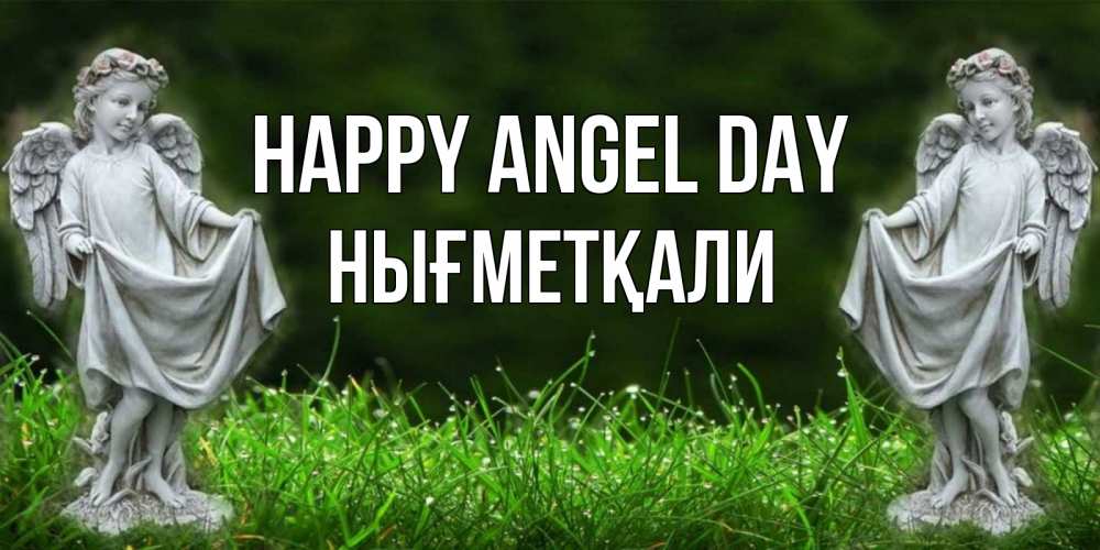 Greetings card с именем, НЫҒМЕТҚАЛИ happy angel day небо, ангел, девушка Greetings with text for free download 