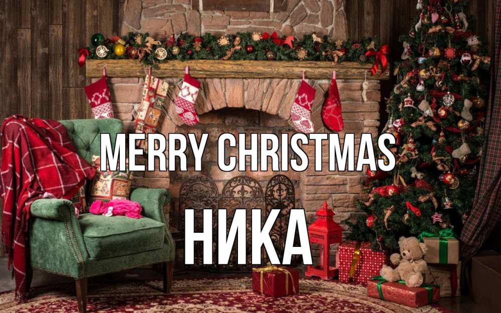 Greetings card с именем, Ника Merry Christmas рождество, камин, ель Greetings with text for free download 