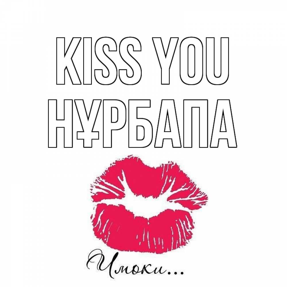 Greetings card с именем, НҰРБАПА Kiss you поцелуй с подписью Greetings with text for free download 