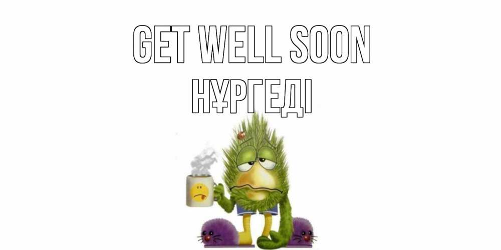 Greetings card с именем, НҰРГЕДІ Get well soon выздоравливайте быстрее Greetings with text for free download 