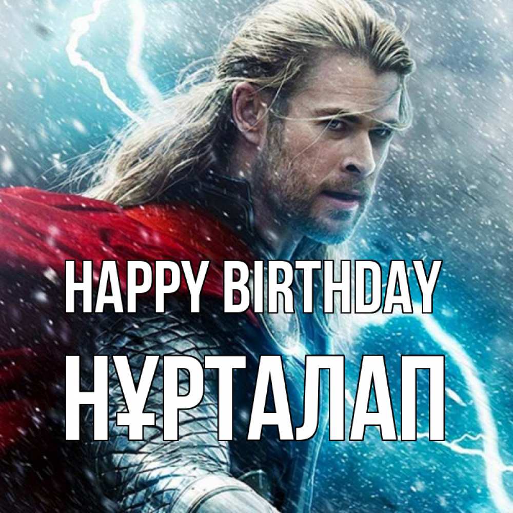 Greetings card с именем, НҰРТАЛАП Happy Birthday марвел боги Greetings with text for free download 