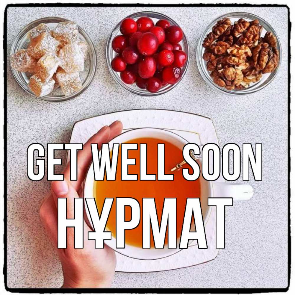 Greetings card с именем, Нұрмат Get well soon на столе Greetings with text for free download 