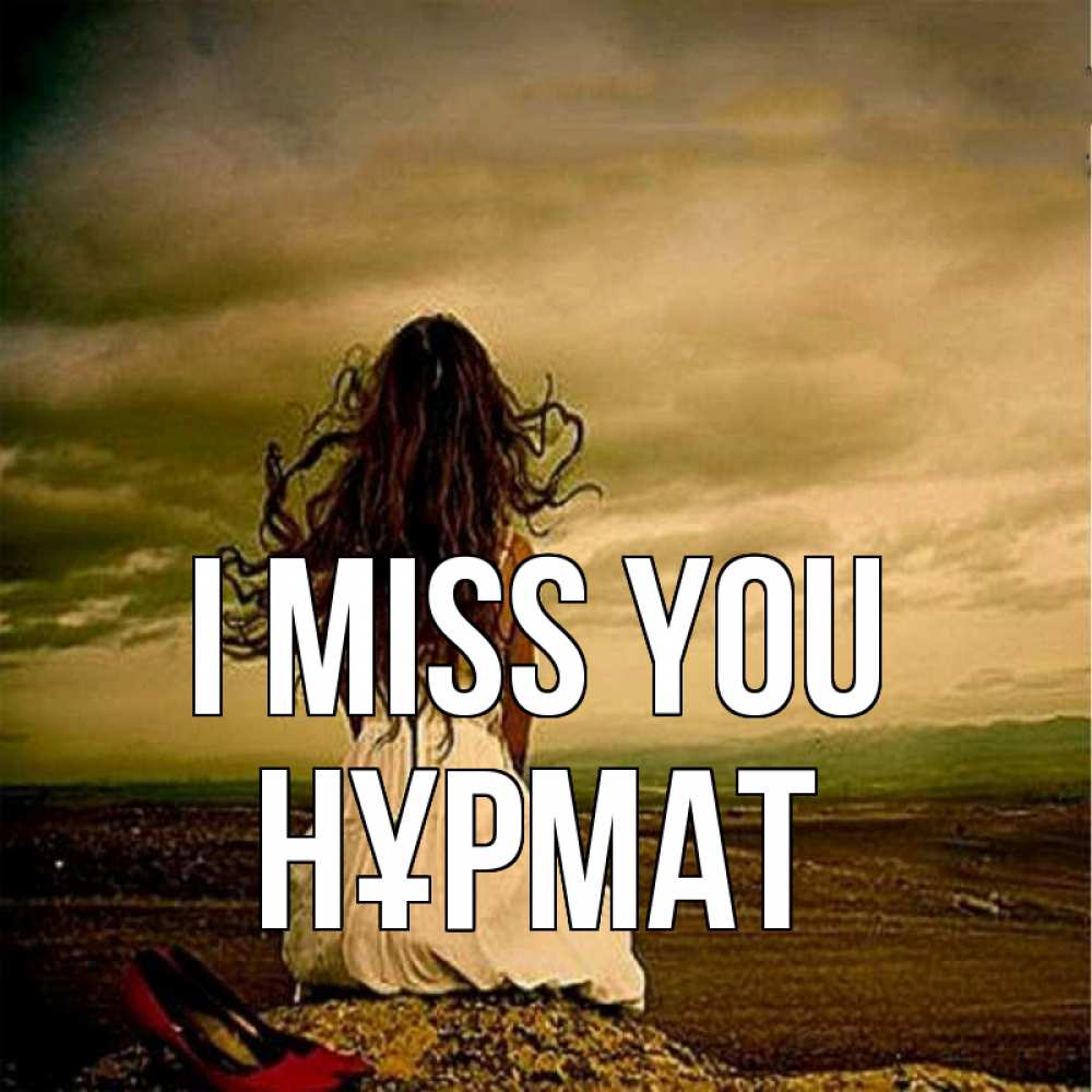 Greetings card с именем, Нұрмат I miss you возвращайся Greetings with text for free download 