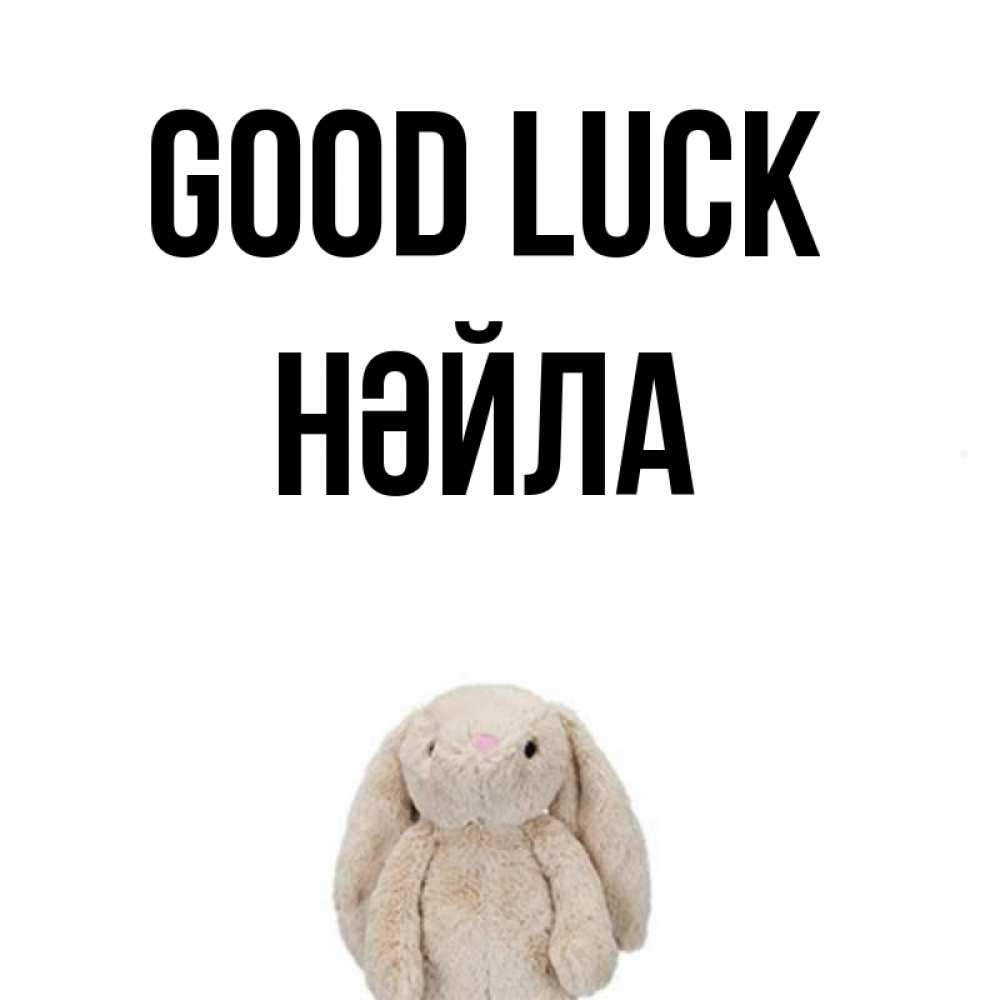 Greetings card с именем, НӘЙЛА Good luck сайт создаватель открыток Greetings with text for free download 