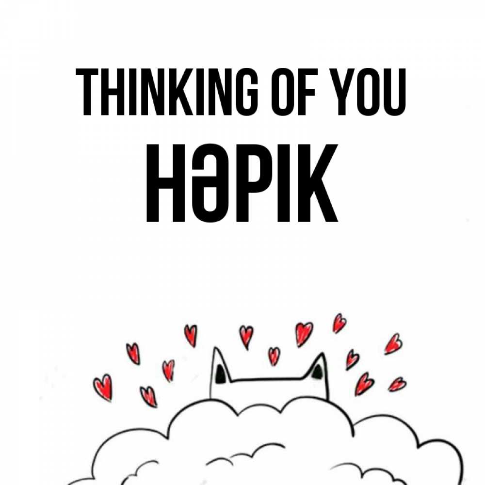 Greetings card с именем, НӘРІК Thinking of you кот за облаком Greetings with text for free download 