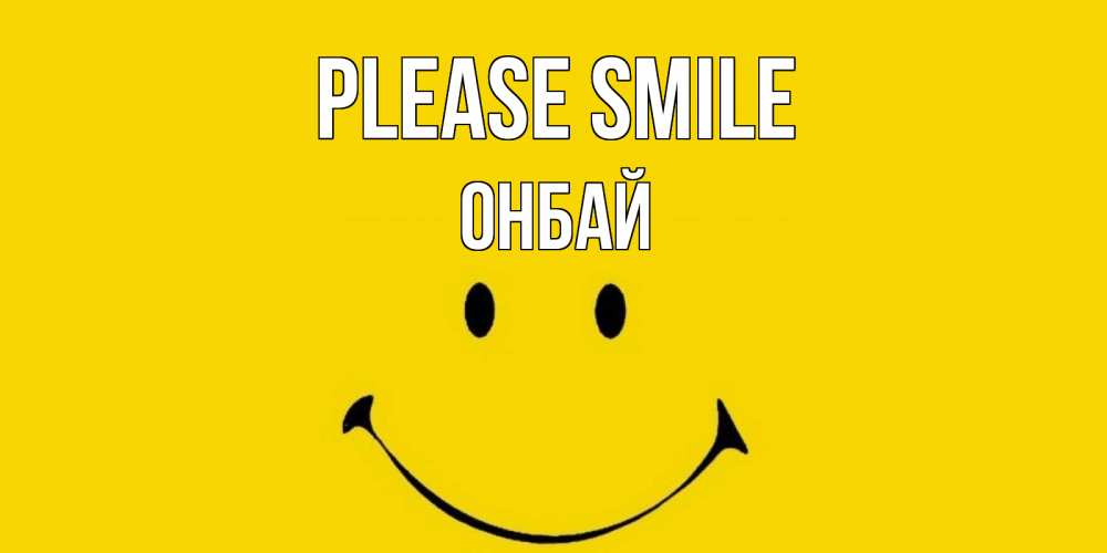 Greetings card с именем, ОНБАЙ Please smile радость и улыбка Greetings with text for free download 