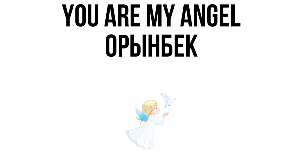 Greetings card с именем, ОРЫНБЕК You are my angel ангел, голубь Greetings with text for free download 