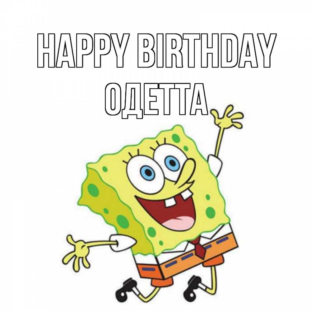 Greetings card с именем, Одетта Happy Birthday губка боб Greetings with text for free download 