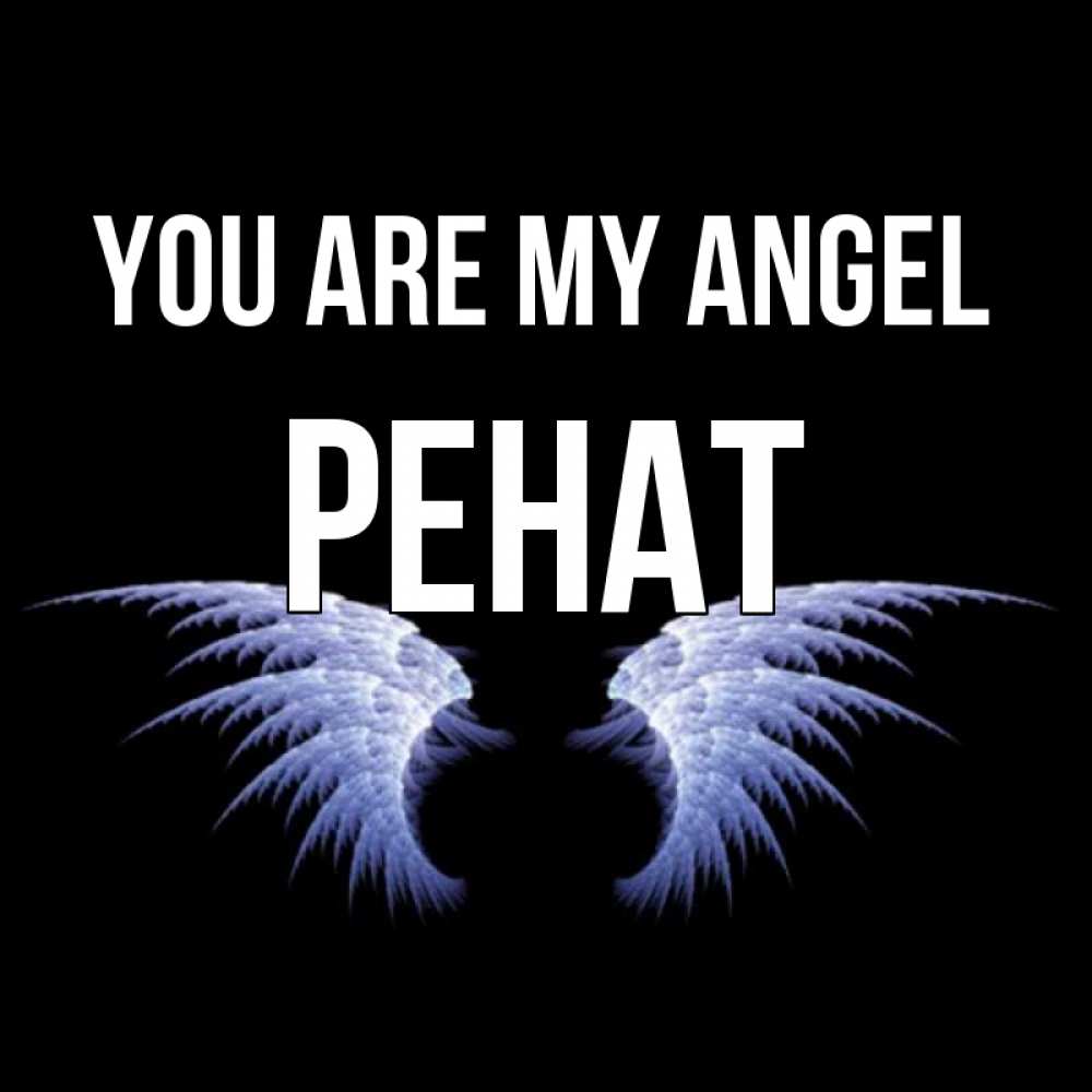 Greetings card с именем, РЕНАТ You are my angel ангельские крылья на черном фоне Greetings with text for free download 
