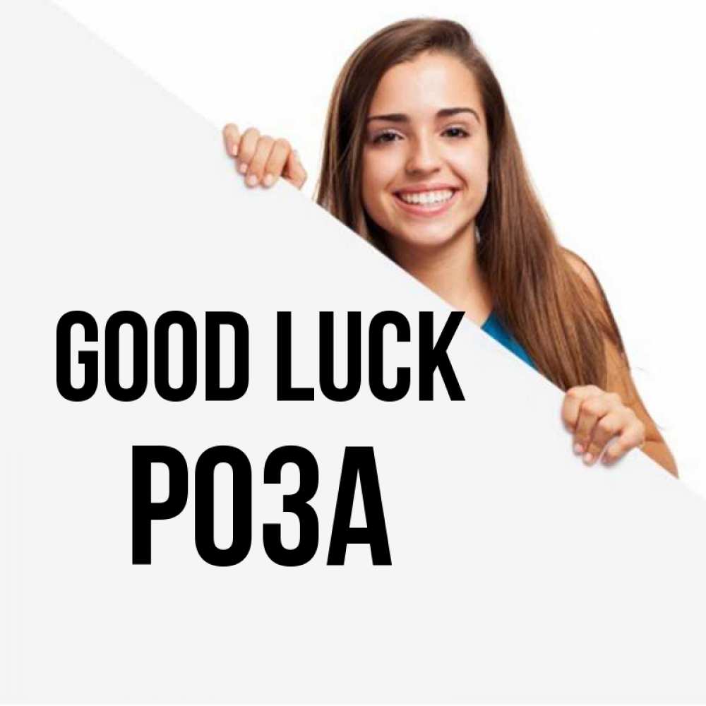 Greetings card с именем, РОЗА Good luck пусть тебе сегодня повезет Greetings with text for free download 