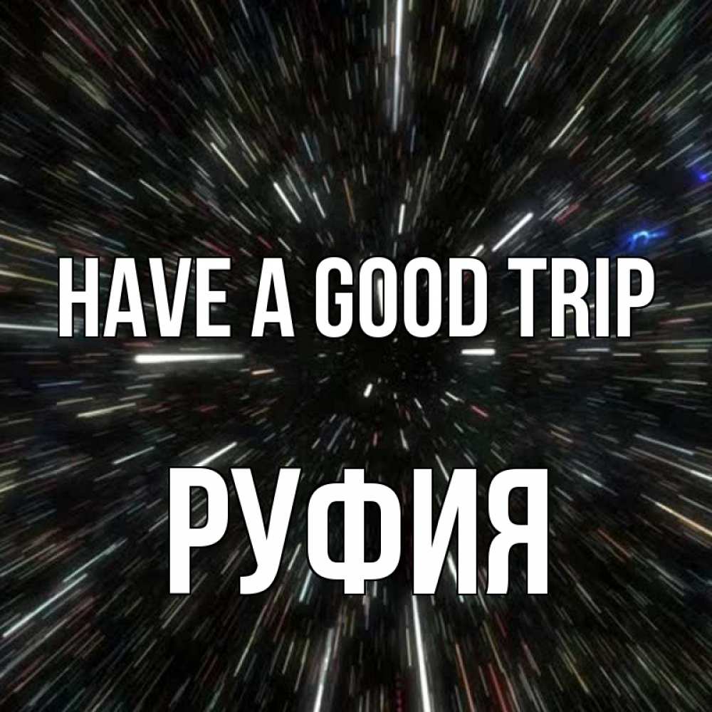 Greetings card с именем, РУФИЯ Have a good trip туннель Greetings with text for free download 