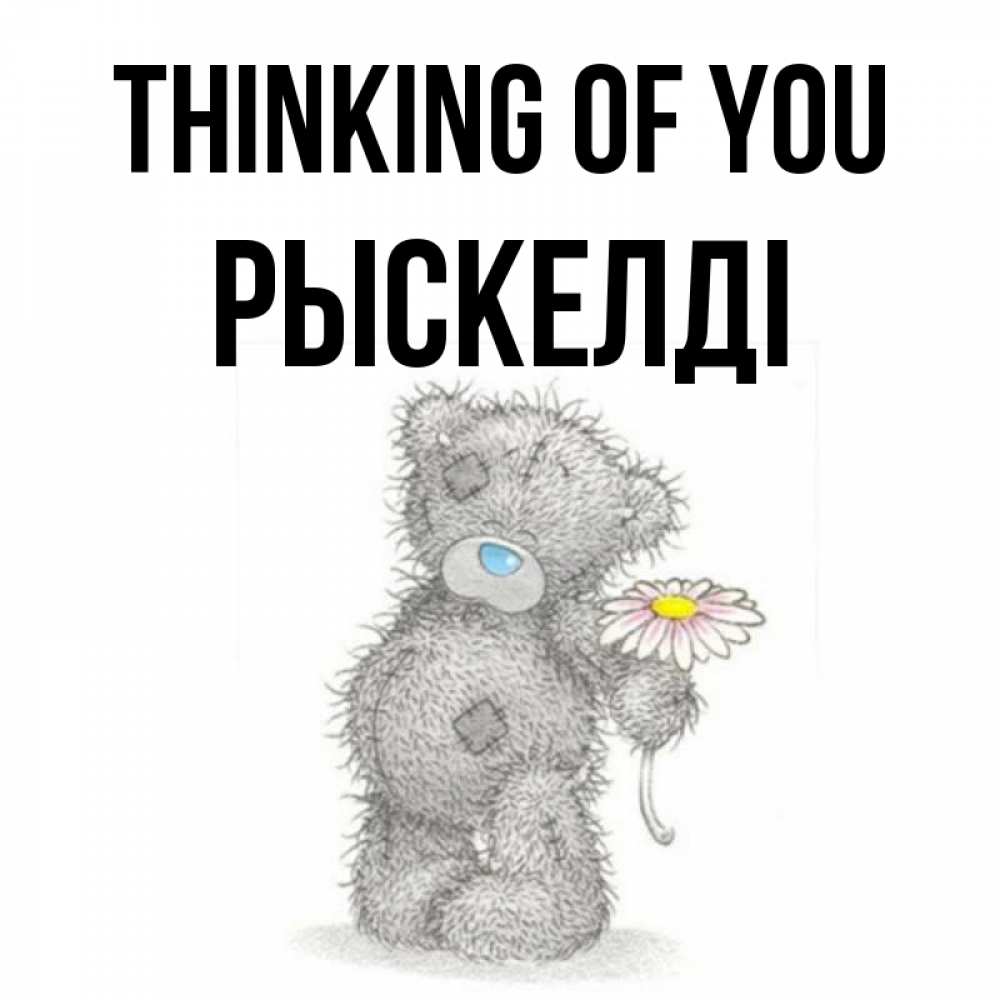 Greetings card с именем, РЫСКЕЛДІ Thinking of you мысли только о тебе Greetings with text for free download 