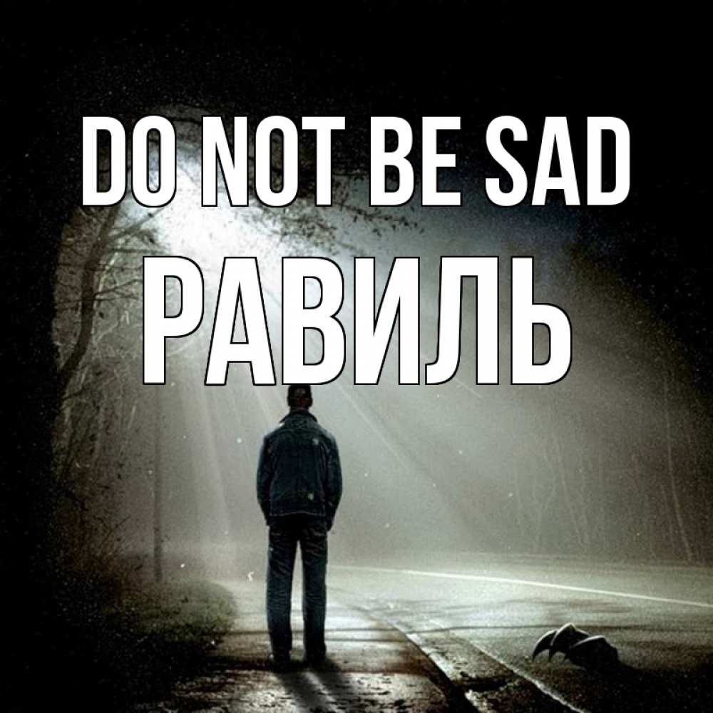Greetings card с именем, Равиль Do not be sad свет с неба в лесу Greetings with text for free download 