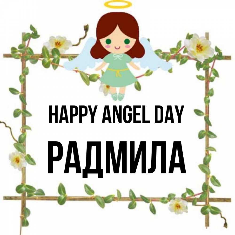 Greetings card с именем, Радмила happy angel day Ангел с нимбом Greetings with text for free download 