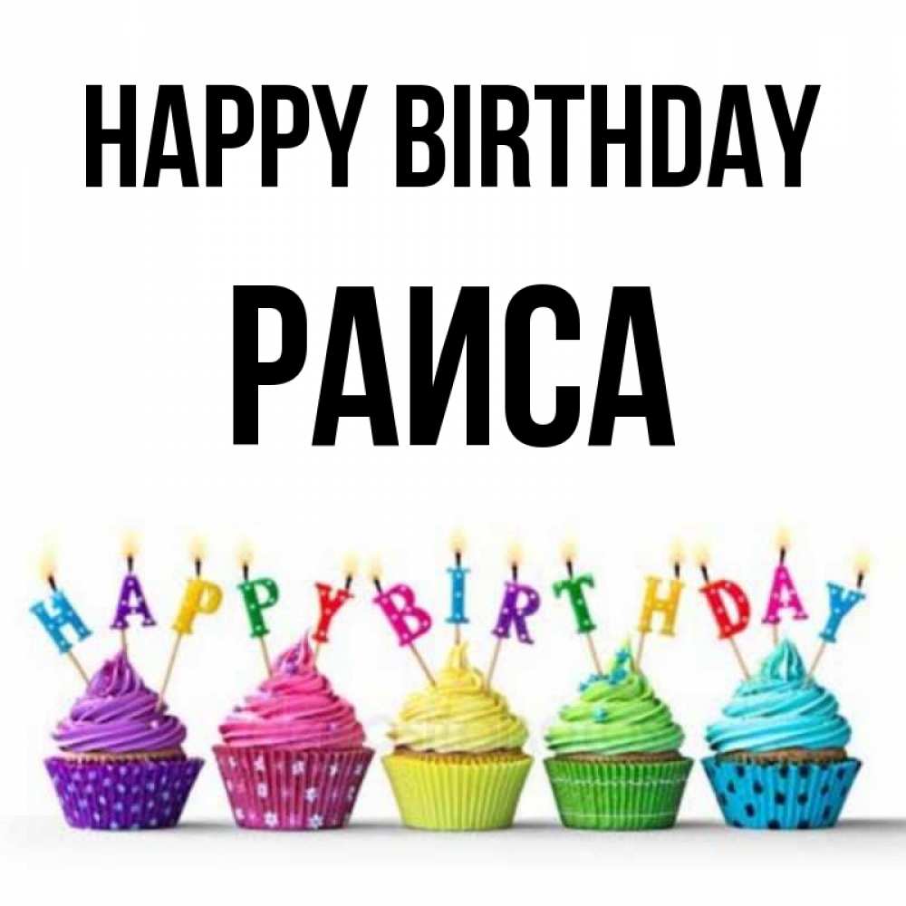 Greetings card с именем, Раиса Happy Birthday открытка ко дню рождения с разноцветными вкусняшками Greetings with text for free download 