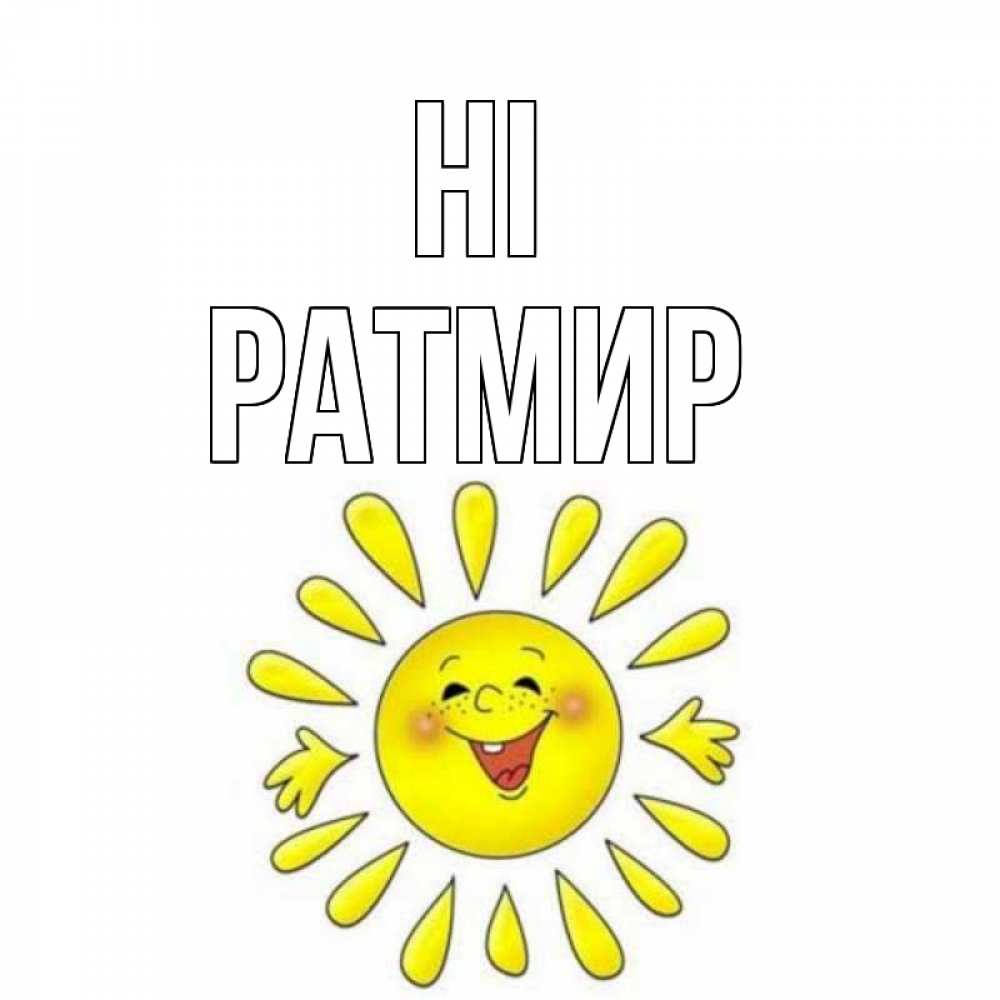 Greetings card с именем, Ратмир Hi солнце Greetings with text for free download 