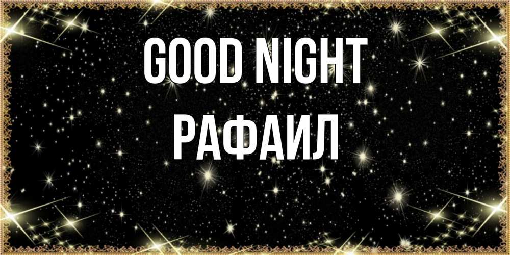 Greetings card с именем, Рафаил Good night засыпаем под звездами Greetings with text for free download 