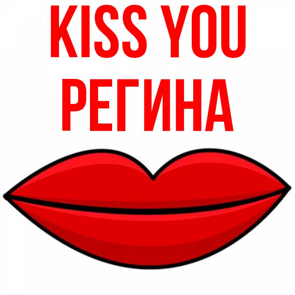 Greetings card с именем, Регина Kiss you губы векторные Greetings with text for free download 