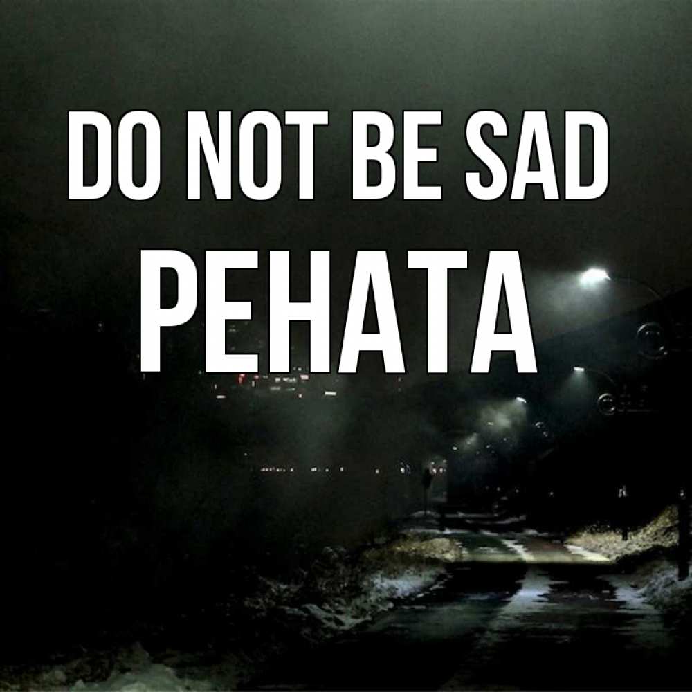 Greetings card с именем, Рената Do not be sad фонари Greetings with text for free download 