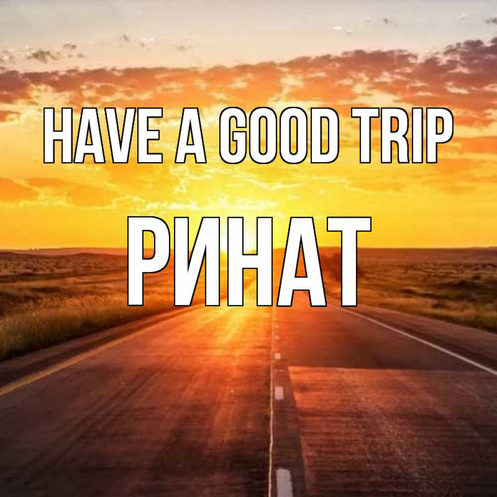 Greetings card с именем, Ринат Have a good trip солнечный свет, закат Greetings with text for free download 