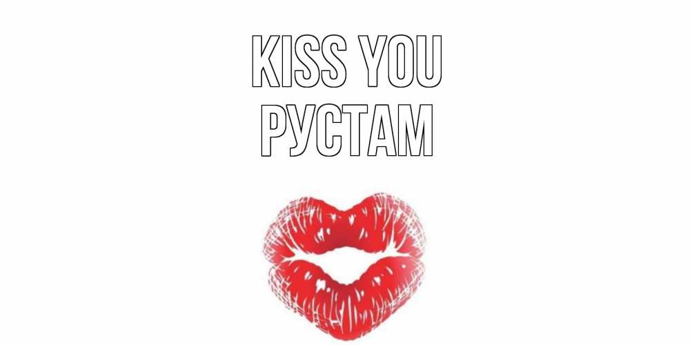 Greetings card с именем, Рустам Kiss you поцелуй Greetings with text for free download 