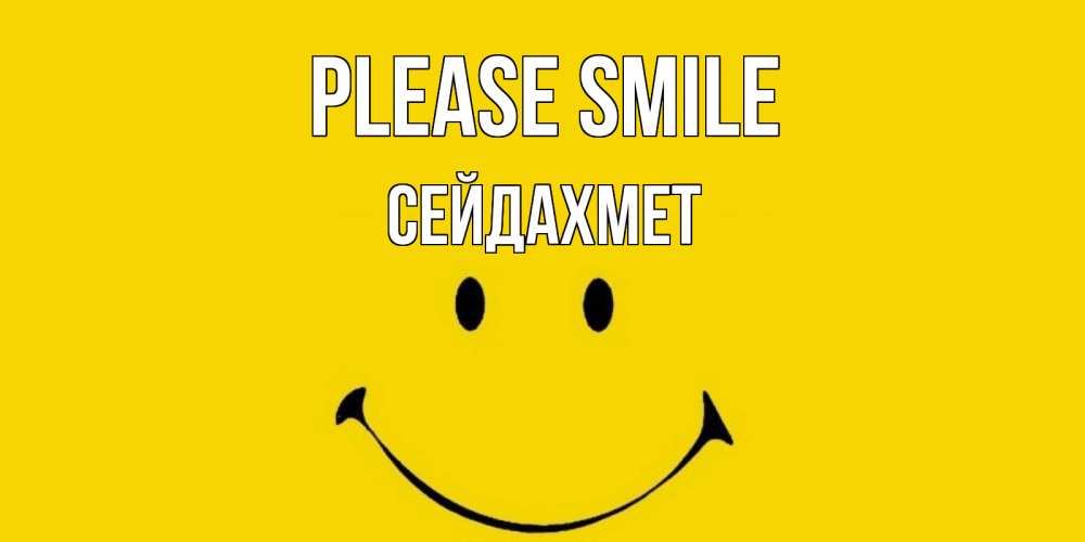 Greetings card с именем, СЕЙДАХМЕТ Please smile радость и улыбка Greetings with text for free download 