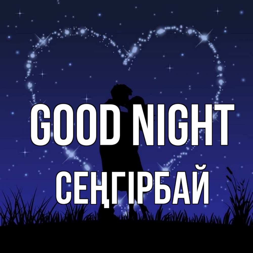Greetings card с именем, СЕҢГІРБАЙ Good night сладких снов Greetings with text for free download 