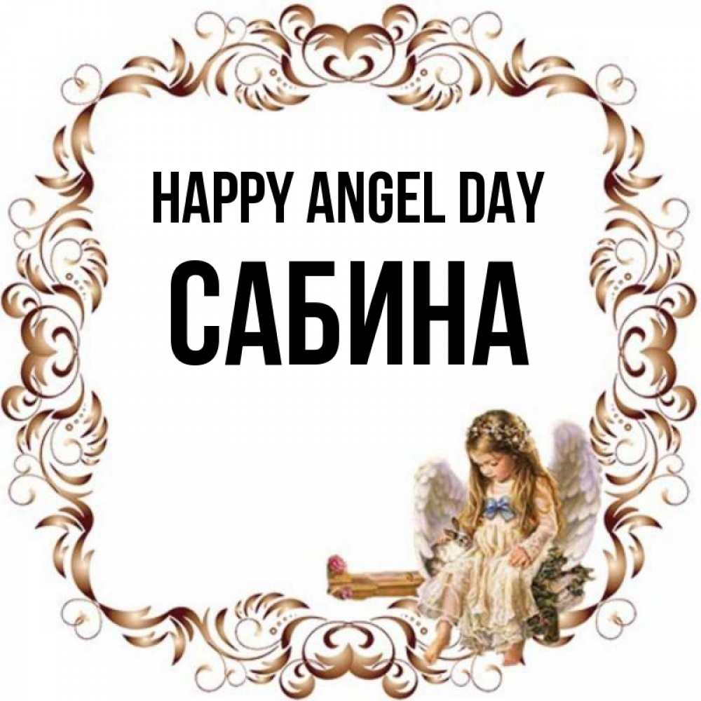 Greetings card с именем, Сабина happy angel day рамочка из перьев и ангелочек Greetings with text for free download 