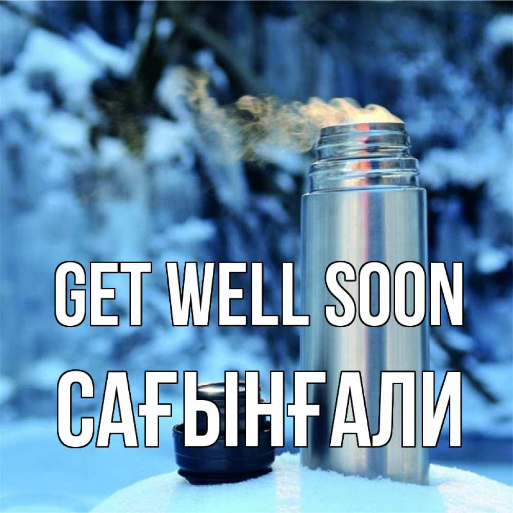 Greetings card с именем, Сағынғали Get well soon лечитесь не болейте Greetings with text for free download 