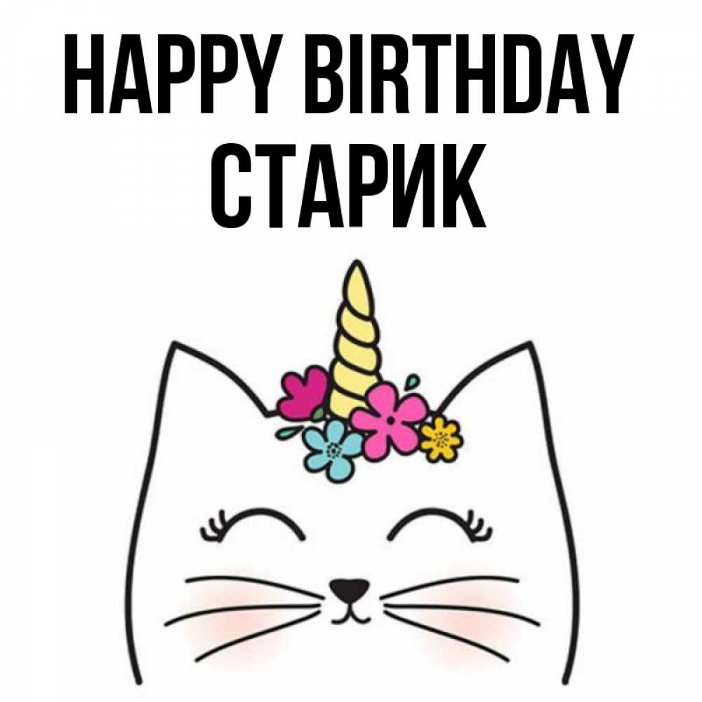 Greetings card с именем, Старик Happy Birthday милый кот с одним рожком Greetings with text for free download 