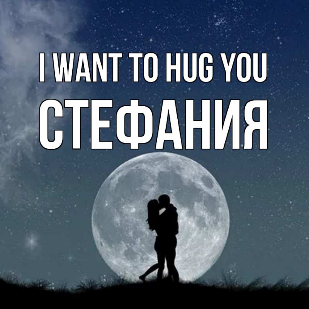 Greetings card с именем, Стефания I want to hug you сладкая парочка Greetings with text for free download 