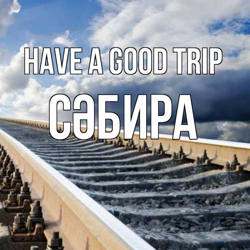 Greetings card с именем, СӘБИРА Have a good trip железнодорожные пути на фоне неба Greetings with text for free download 