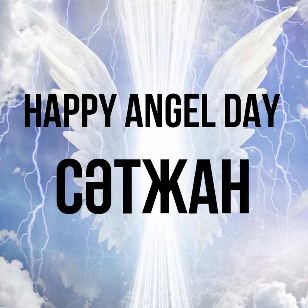 Greetings card с именем, СӘТЖАН happy angel day молнии на небе и свет Greetings with text for free download 
