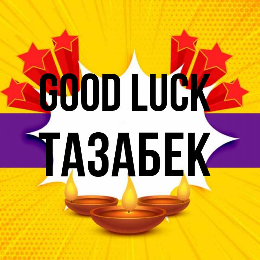 Greetings card с именем, ТАЗАБЕК Good luck векторное изображение Greetings with text for free download 