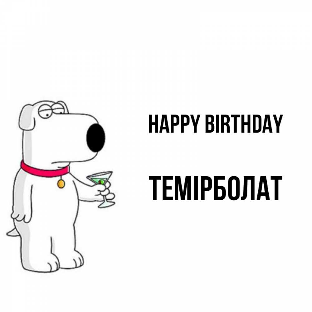 Greetings card с именем, ТЕМІРБОЛАТ Happy Birthday песик с оливками Greetings with text for free download 