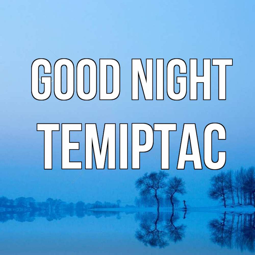 Greetings card с именем, ТЕМІРТАС Good night весна Greetings with text for free download 