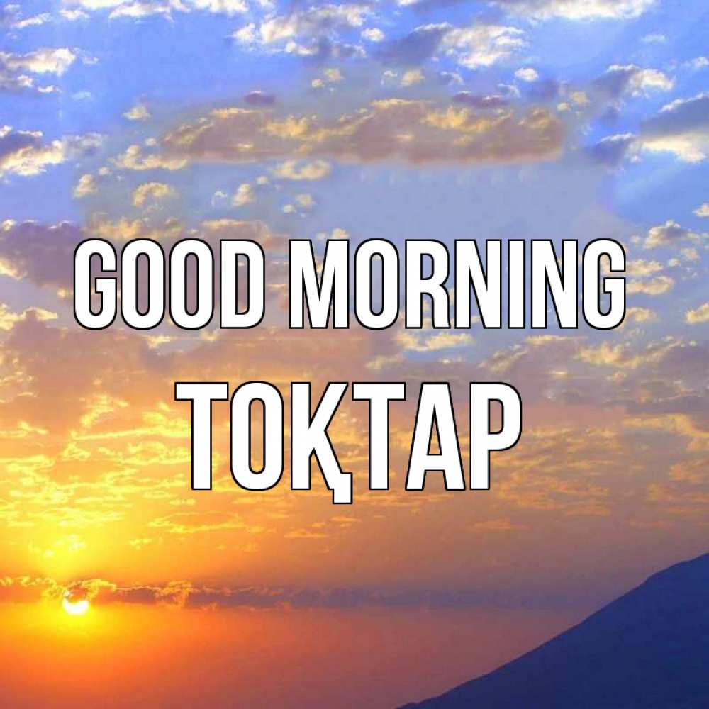 Greetings card с именем, ТОҚТАР Good morning облака и солнце Greetings with text for free download 